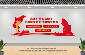 黨建引領(lǐng)三治融合 