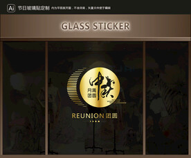 玻璃貼 中秋裝飾