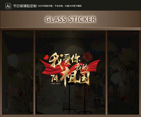 玻璃貼 國慶裝飾