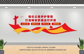 公路養(yǎng)護(hù)宣傳