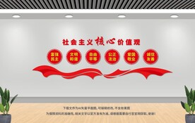 社會主義核心價值觀