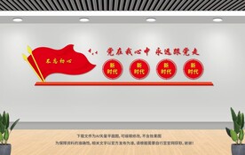 黨在我心中永遠(yuǎn)跟黨走