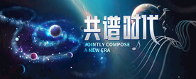 共譜新時代銀河宇宙新生音符背景