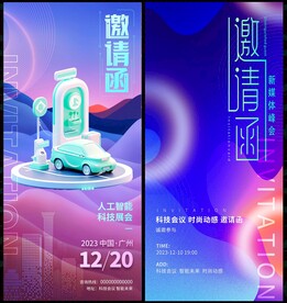 邀請(qǐng)函科技會(huì)議