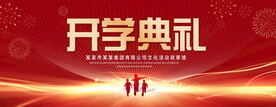 開學(xué)典禮