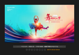 舞蹈展演背景展板