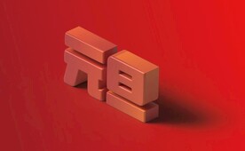 元旦立體特效字