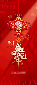 2024年龙年新年易拉宝