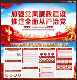 加强党风廉政建设