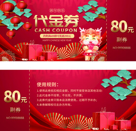 2024龙年代金券