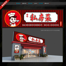 私房菜門頭招牌