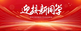 迎接新同學(xué)