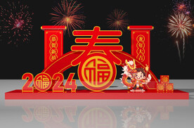 2024龙年美陈