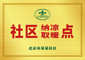 金色社區(qū)納涼取暖點(diǎn)銅牌牌匾金牌