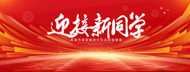 迎接新同學(xué)