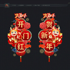 2024開門紅 開門紅