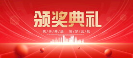 颁奖典礼