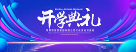 開學(xué)典禮