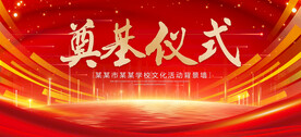 奠基仪式