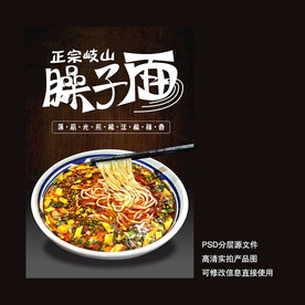 岐山臊子面海報(bào)