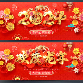 龙年