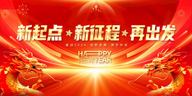 2024年會(huì)背景