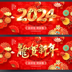2024龙年