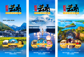 云南旅游宣傳海報(bào).