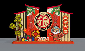 龙年美陈