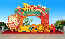 龙年美陈