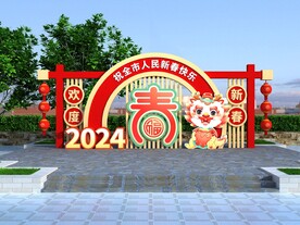龙年美陈