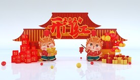 龙年美陈
