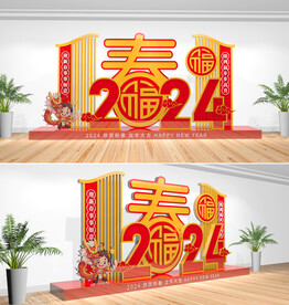 龙年美陈