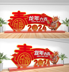 2024龙年美陈