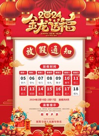 春节放假通知