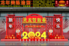 2024龙年美陈