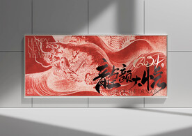 龍年海報(bào)設(shè)計(jì)