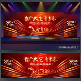 龙年年会