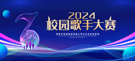 校园歌手大赛