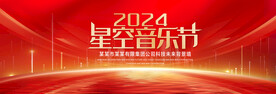 星空音乐节