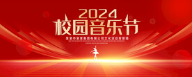 校园音乐节
