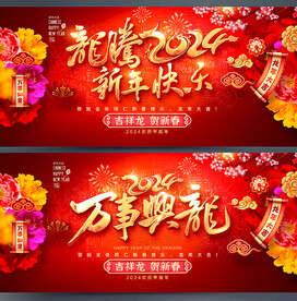 龙年