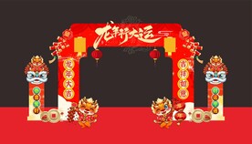 2024龙年行大运拱门