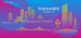时尚台州建筑