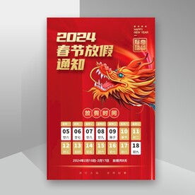 春節(jié)放假通知
