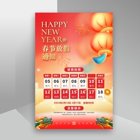 春节放假通知