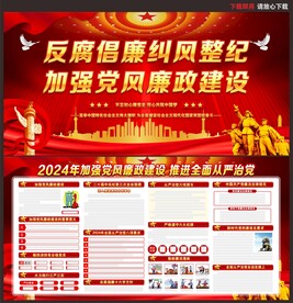 党风廉政建设
