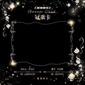 冠歌卡设计