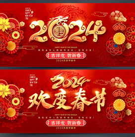 欢度春节