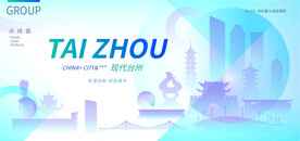 现代台州